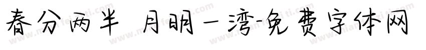 春分两半 月明一湾字体转换